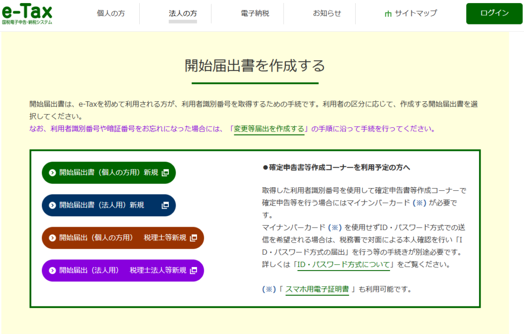 e-tax開始届出画面