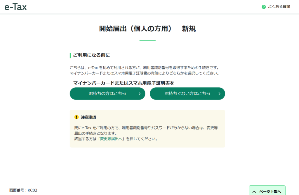 開始届出新規画面