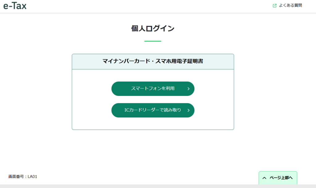 e-taxログイン画面