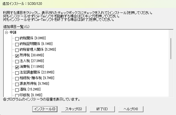 追加インストール画面