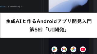 【Claude活用】プロンプト付き！生成AIと作るAndroidアプリ開発入門：第5回「UI開発」